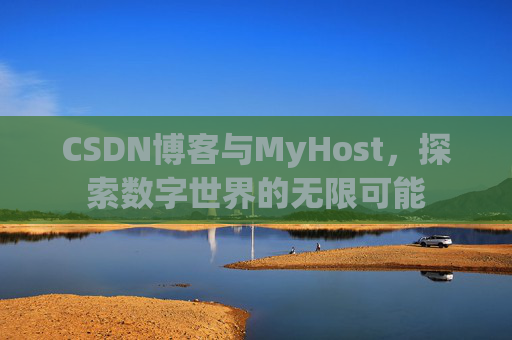 CSDN博客与MyHost,探索数字世界的无限可能